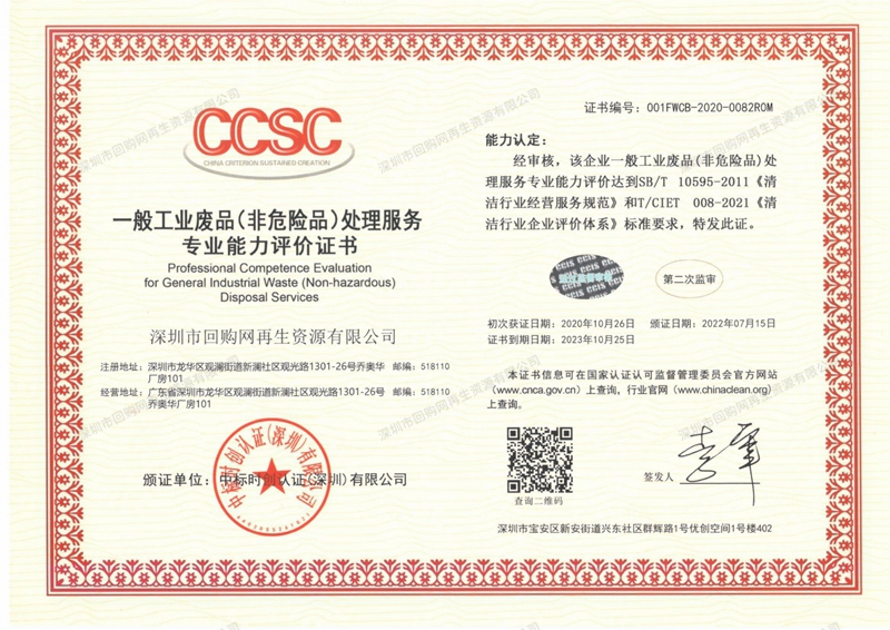 回购网清洁行业体系认证